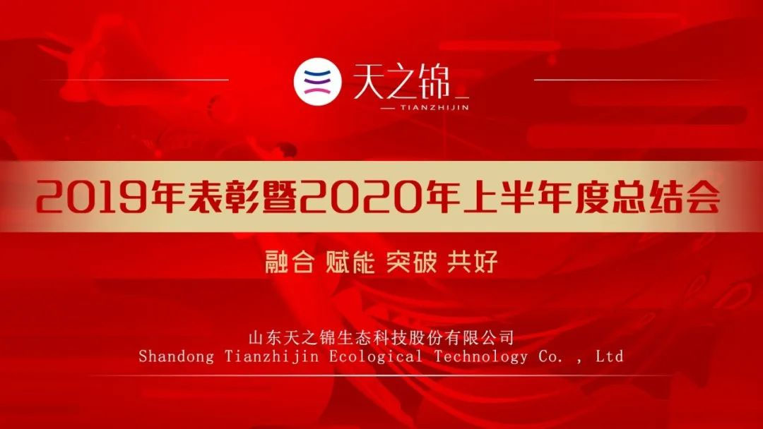 半年會(huì)特輯|2020，凝心聚力，目標(biāo)必達(dá)