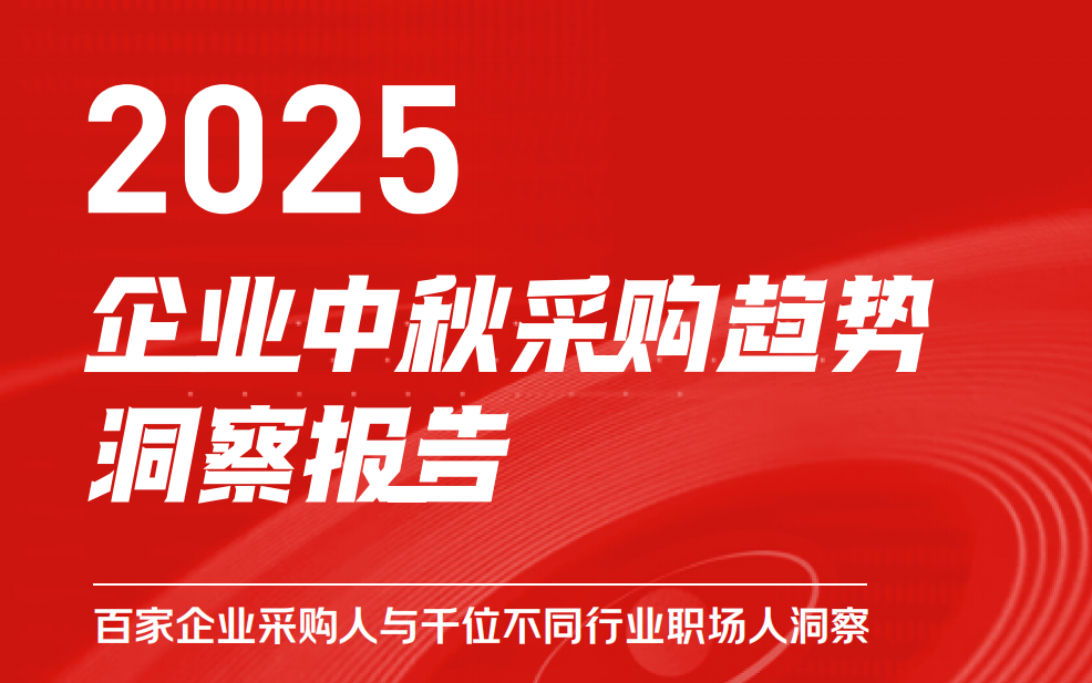 京東發(fā)布《2025企業(yè)中秋采購(gòu)趨勢(shì)報(bào)告》，南北方差異明顯，揭示地域與行業(yè)特征
