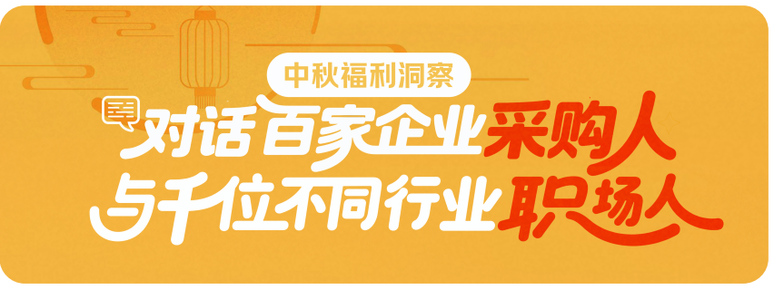 京東發(fā)布權(quán)威報(bào)告，企業(yè)2025中秋采購(gòu)趨勢(shì)大揭秘